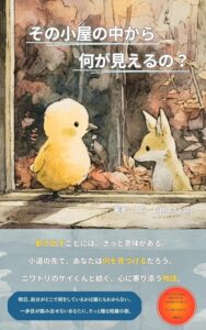 その小屋の中から何が見えるの？