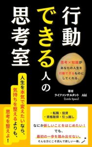 行動できる人の思考室: ―新しいことを始めたいのに動けない人のための思考法―